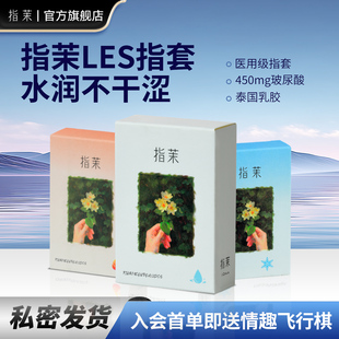 指茉热感冰感水润情侣情趣指套医用无菌手指套润滑女性护指拉拉le