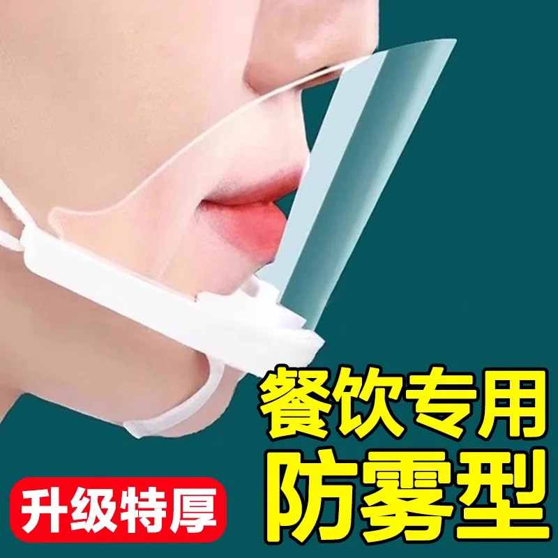 透明口罩餐饮专用饭店食品厨房防口水飞沫防唾沫厨师做饭炒菜防护