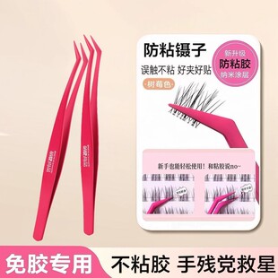 不粘胶防粘假睫毛镊子不粘胶镊子假睫毛专用嫁接睫毛夹子睫毛夹