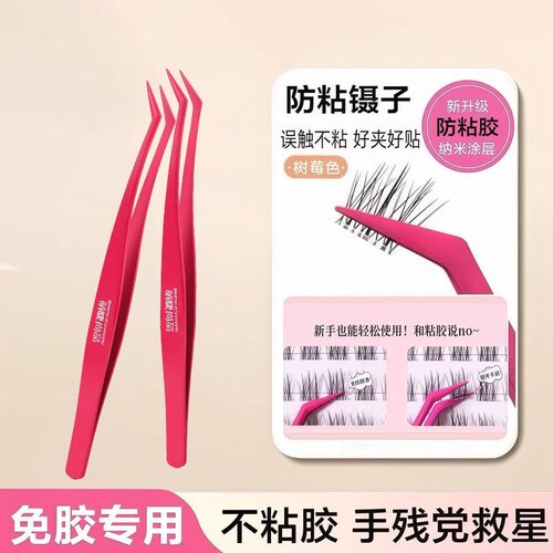 不粘胶防粘假睫毛镊子嫁接睫毛夹