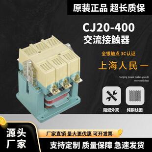 上海人民CJ20-400交流接触器400A接触器全银点铜线 线圈380v220v