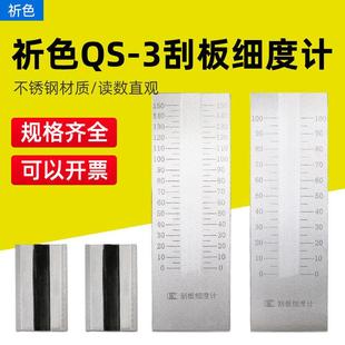 祈色QXD不锈钢刮板细度计刮板细度计0-25/50/100/150涂料颗粒细度