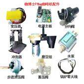 咖博士F11配件冲泡器分向阀泄压阀流量计变压器全自动咖啡机维修