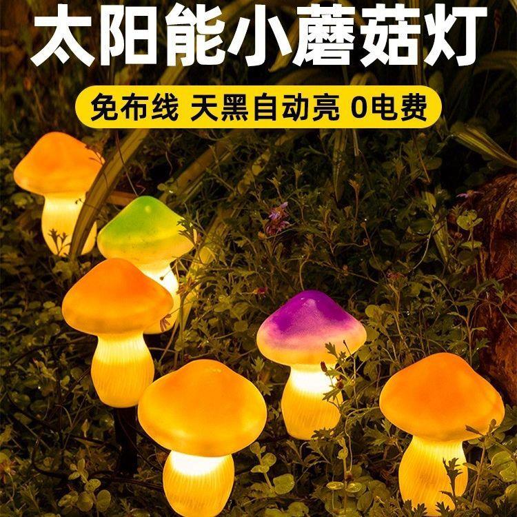 发光太阳能蘑菇小夜灯户外庭院花园阳台布置草坪防水景观装饰彩灯