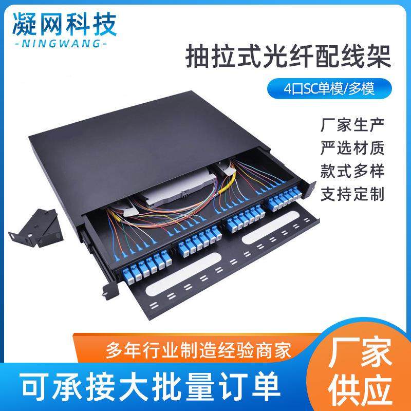 24口SC单模/多模抽拉式光纤配线架 机架式模块化终端盒