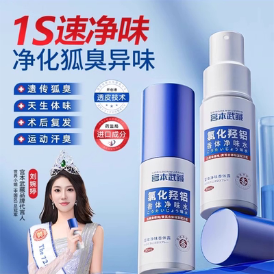 宫本武藏氯化羟铝香体净味水腋露腋下止汗露去异味夏日好清爽