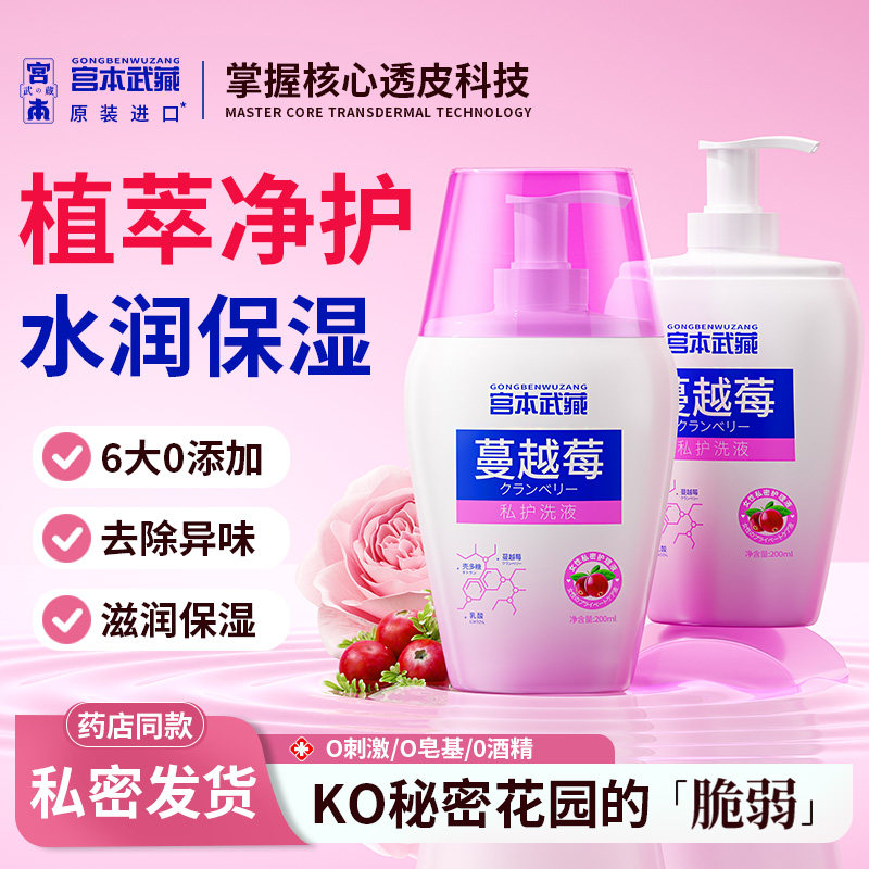 【宫本武藏爆款】宫本武藏蔓越莓私处洗液女性护理液女性外阴除菌 - 第5季旗舰店出品