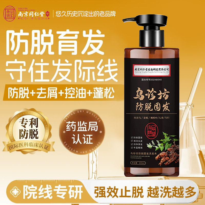 南京同仁堂生姜洗发水防脱固发育发增发密发男女控油发露官方正品