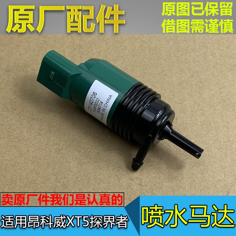 适配别克昂科威 XT5 探界者 雨刮喷水电机 玻璃水喷水马达 喷水泵