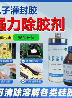 硅胶溶解剂GN6333电路板芯片硅凝果冻电子灌封胶电脑板强力除胶剂