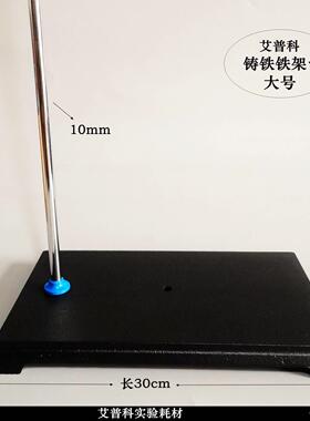 实验大号铁架台铁方台300*170*680mm铸铁滴定台管固定架搅拌机架