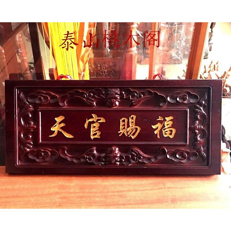 桃木天官赐福牌匾门对门木雕大门挂件吉祥如意门牌摆件红