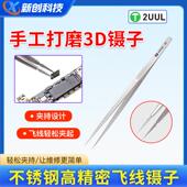 2UUL 手工打磨3D镊子 不锈钢高精密飞线镊子尖头手机维修超硬特尖