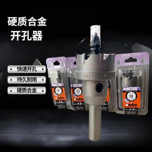 优尼卡不锈钢开孔器MCS金属薄板硬合金打孔钻头扩孔器钢板开口器