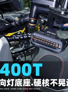 电动车转向灯支架灵兽适用小牛F400T改装警示日行前方向灯固定座