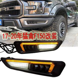 17-21年猛禽F150改装前杠灯雾灯原车杠LED日行车灯无失真安装装饰