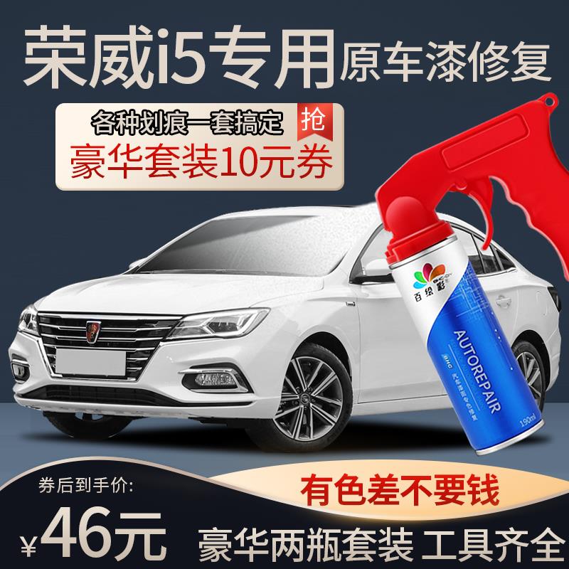 荣威i5补漆笔皓月白色晨曦金i5汽车用品配件改装原车漆修补自喷漆