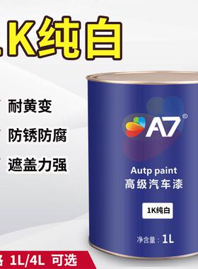 A7汽车漆 1K纯白 白色面漆色母 金属漆 单组份丙烯酸成品修补漆