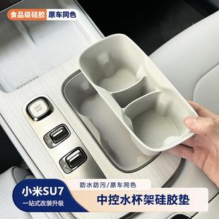 配件内饰中控水杯套汽车防护用品 适用SU7水杯槽硅胶垫保护垫改装