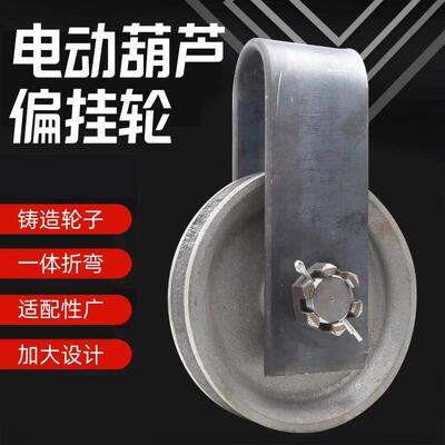 10吨电动吊车偏挂轮10T16t外罩悬挂跨轮天车行车航吊起重定滑轮