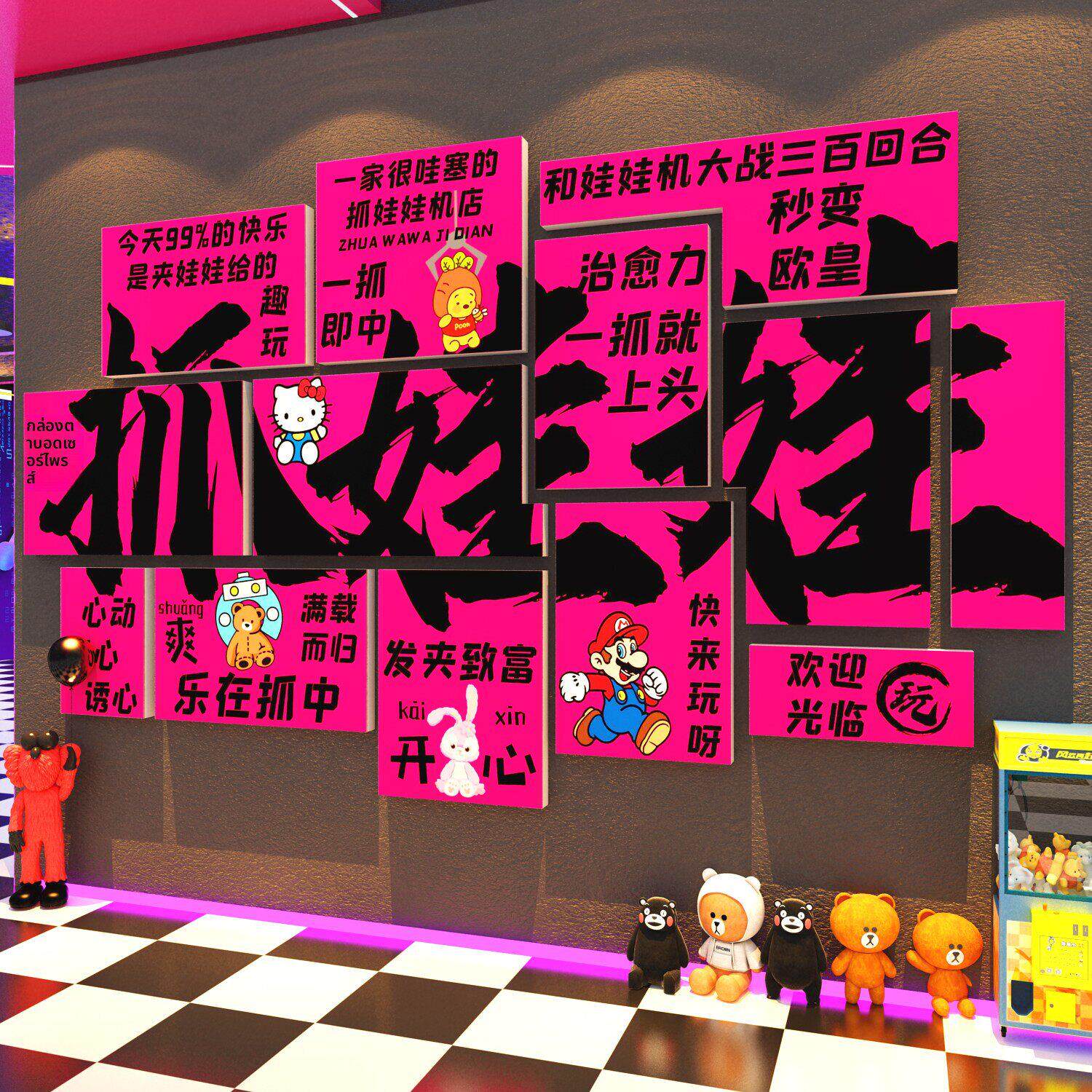抓娃机墙面装饰海报电玩城打卡贴壁纸店门口吸引人游戏厅标语美陈