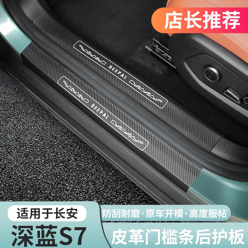 适用深蓝S07/S7专用皮革门槛条后护板迎宾防刮保护内饰改装配件