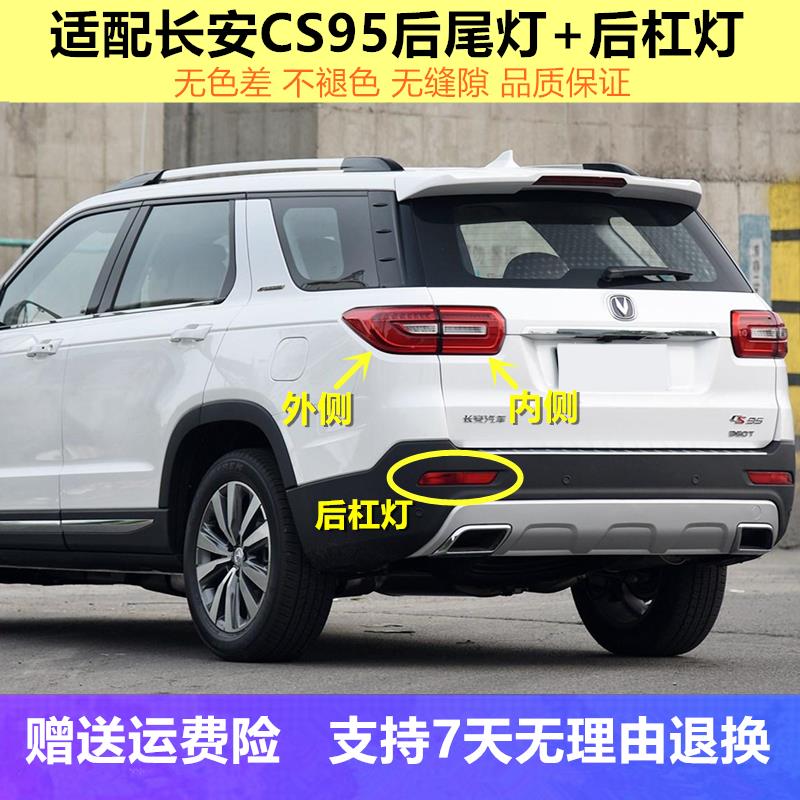 适配长安CS95后尾灯总成后杠灯cs95左右倒车灯刹车转向灯壳尾灯罩