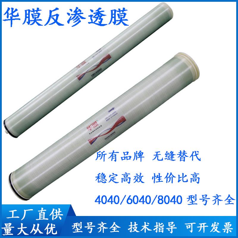 华膜反渗透膜ULPHM4040/6040/8040高低压4/6/8寸抗污染RO膜通用