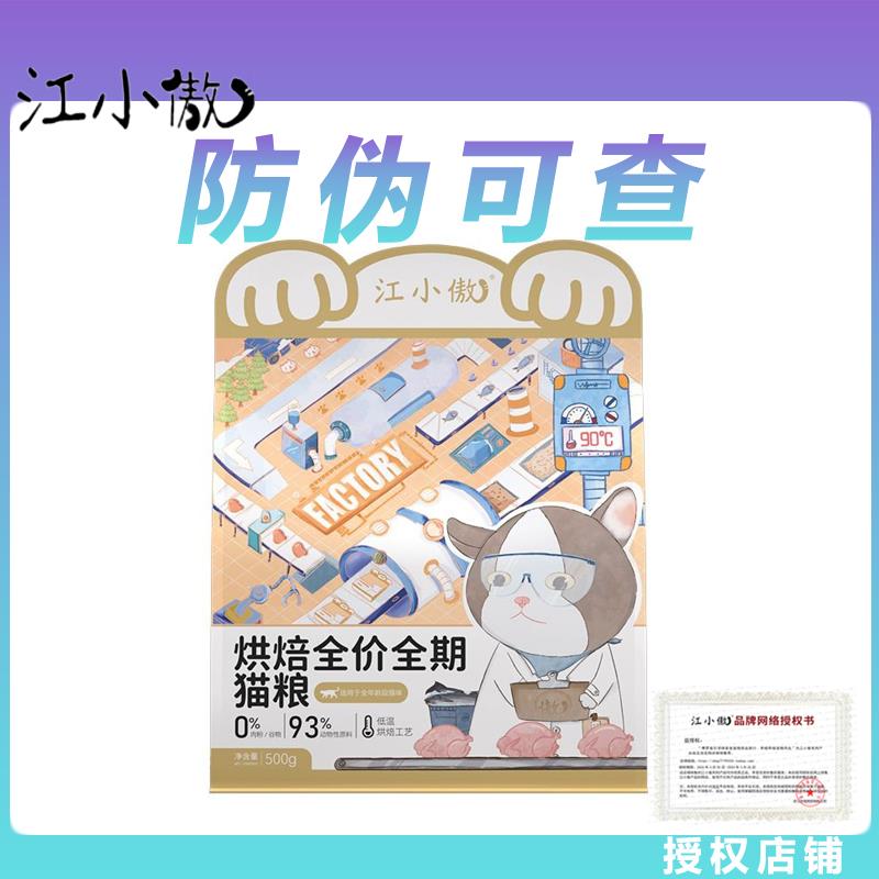 江小傲低温烘焙全价全期猫粮幼猫成猫鸡肉无谷通用增肥发腮1斤3斤