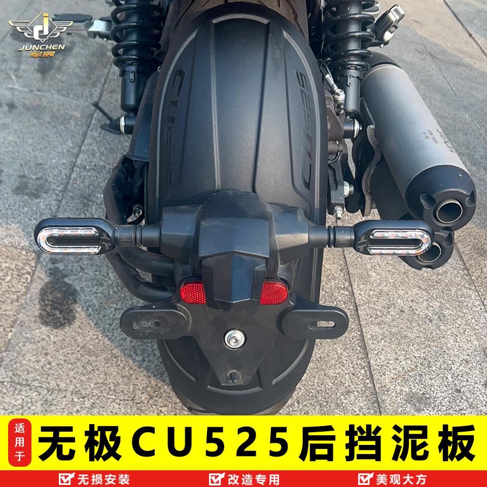 适用于摩托车无极CU525加长前后挡泥板改装件泥瓦专用后挡水盾