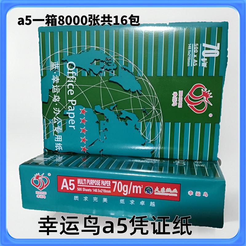 70克幸运鸟a4打印纸500张整箱包邮幸运鸟a5凭证纸办公草稿双面