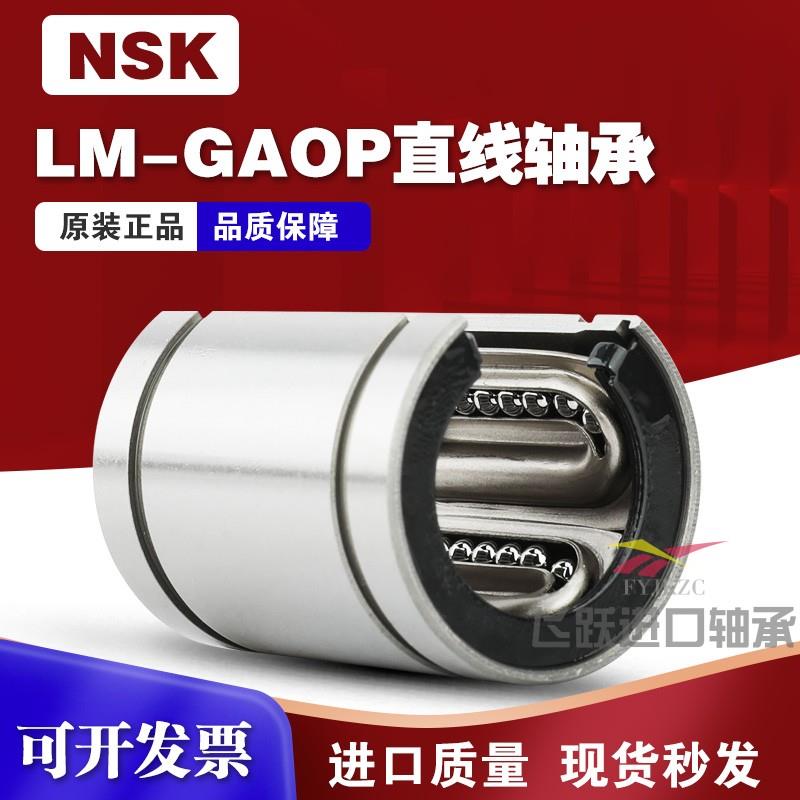 NSK日本进口高温LM16 20 25 30 35 40 50GAOP开口钢保直线轴承