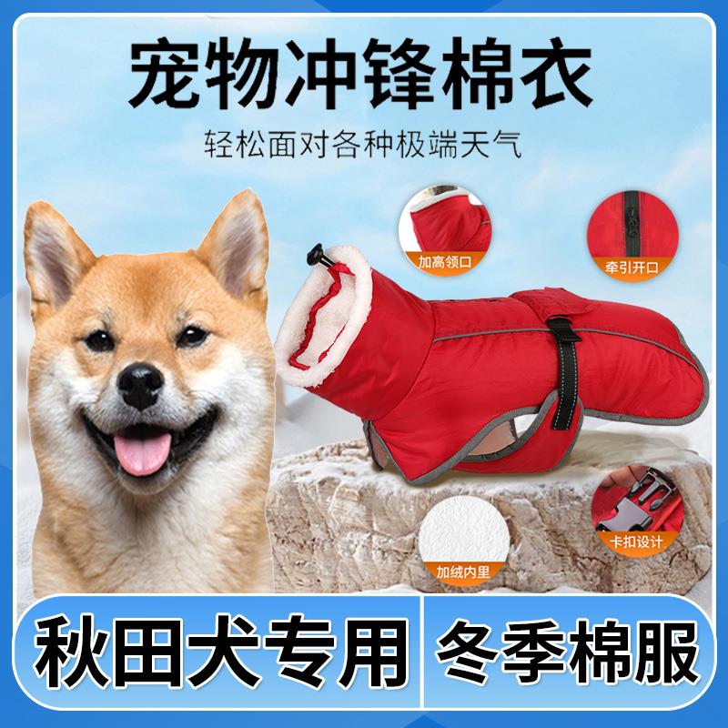 秋田犬狗狗衣服冬季加绒加厚中大型犬可牵引宠物保暖防水大狗棉衣