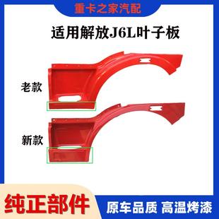 适用于一汽解放小J6叶子板轮眉轮罩J6L上车踏板总成自卸货车原装