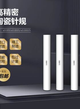 皖量陶瓷针规塞规高精度耐磨不生锈硬度高氧化锆材质通止可过计量