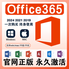 Office365正版软件2026年订阅Windows苹果Mac平台终身使用