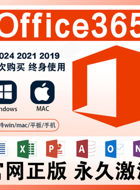 Office365正版软件2026年订阅Windows苹果Mac平台终身使用