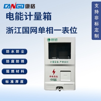 直销单相一SMC电能表计量箱防水防尘电表箱产地低压配电箱