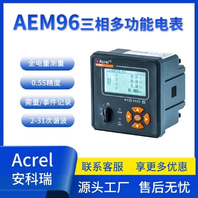 安科瑞AEM96三相多功能电能表485通讯能源管理系统电力监控