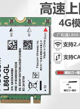 拆机原装广和通FibocomL860-GL移动联通电信--议价商品
