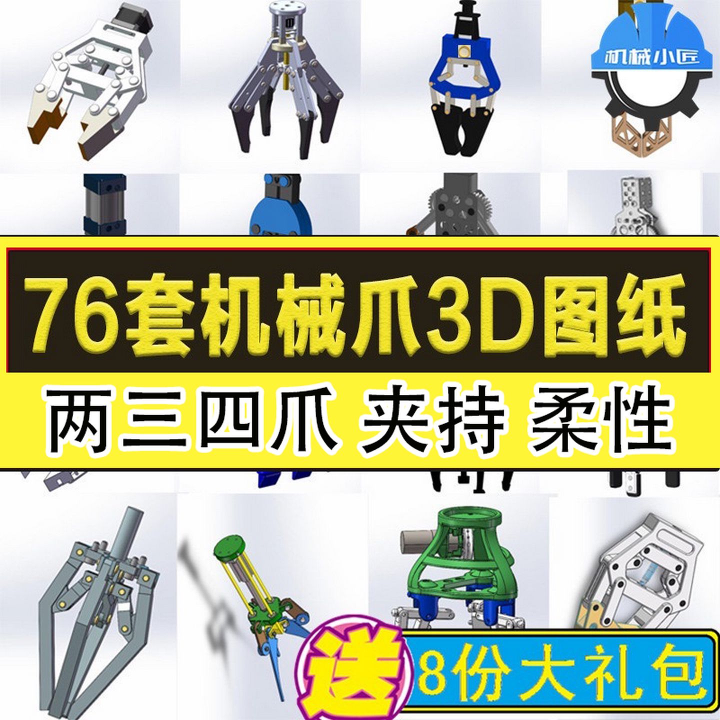 机械夹爪图纸机械手夹具三爪四指夹爪爪子sw三维夹持器抓手3d图档