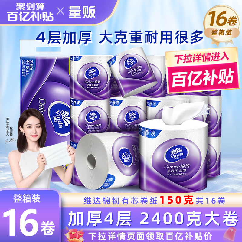 卷纸4层150g16卷整箱有芯棉韧加厚卷筒纸家用卫生厕纸实惠装