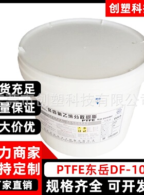 PTFE东岳DF-102悬浮中粒度聚四氟乙烯粉末板棒轴承垫片模压PTFE粉