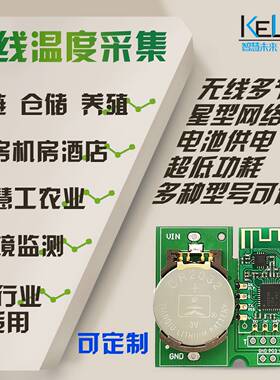 无线温度传感器采集监测模块zigbeeCC2530低功耗物联网多节点