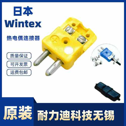 日本进口Wintex热电偶连接器WINC3-J-PWINC3-J-OWINC3-J-M