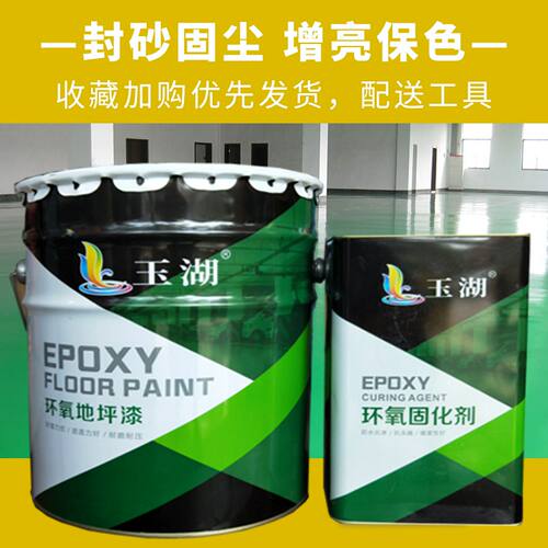 玉湖环氧树脂地坪漆水磨石耐磨地板漆防水防尘室内水泥地面画线漆