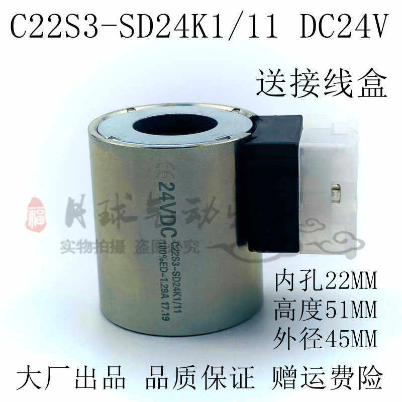 电磁阀线圈24VDC液压阀上的线圈C22S3-SD24K1/12 泵车配件