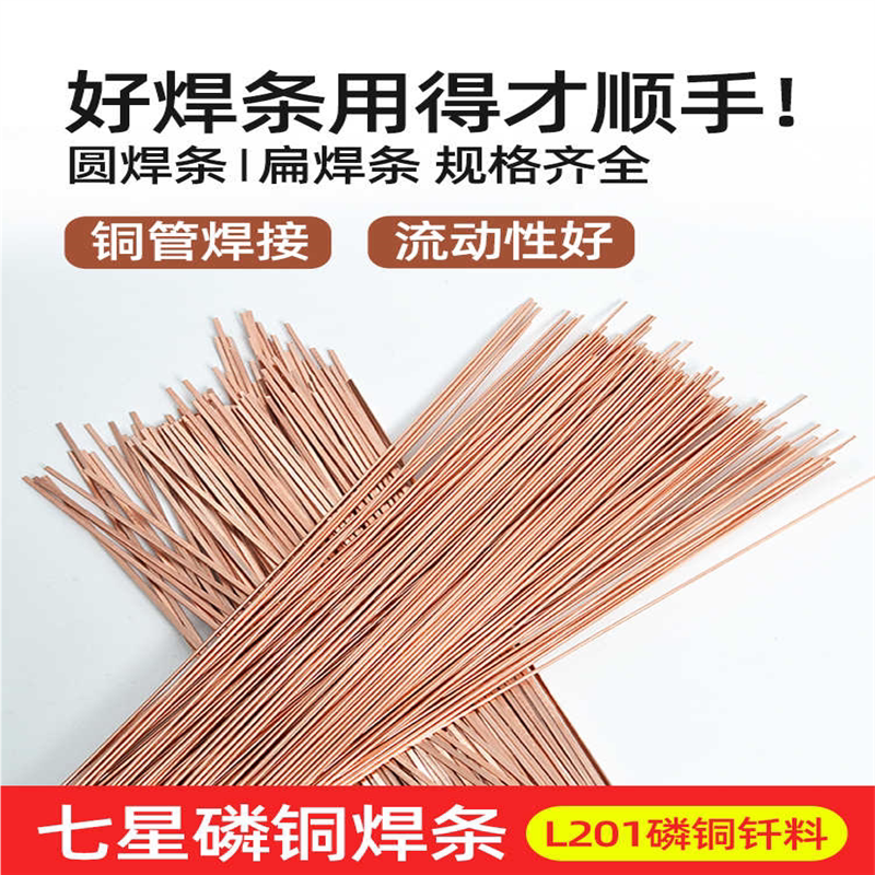 磷铜焊条扁焊条圆焊条冰箱空调铜管机电仪表焊接气焊钎焊维修