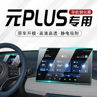 24款 2024新 比亚迪元 PLUS专用钢化膜汽车中控导航屏幕贴膜内饰改装