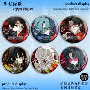 头七怪谈双闪徽章佚名仔朱耀星刘箐橙子车甫昭白岭温蕴清吧唧谷子